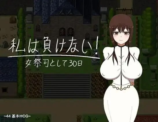 [RPG汉化PC安卓]我不会输 30天的女祭司  [FM/BD 1.84G]-第1张-游戏-次元小屋-ACG交流分享论坛