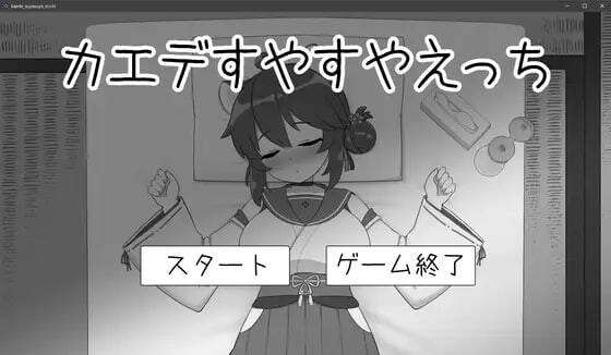 [互动SLG/睡X/新作/PC] 对安稳入睡的枫涩涩 カエデすやすやえっち v1.1.3 生肉版 [100M/FM]-第1张-游戏-风花雪月-ACG交流分享论坛
