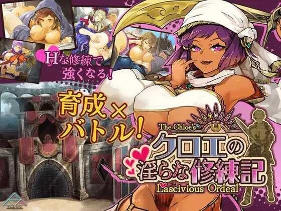 【日式RPG/AI汉化】 克罗艾的淫邪修炼记/クロエの淫らな修練記 Ver25.06.30 AI汉化版 【1.35G】