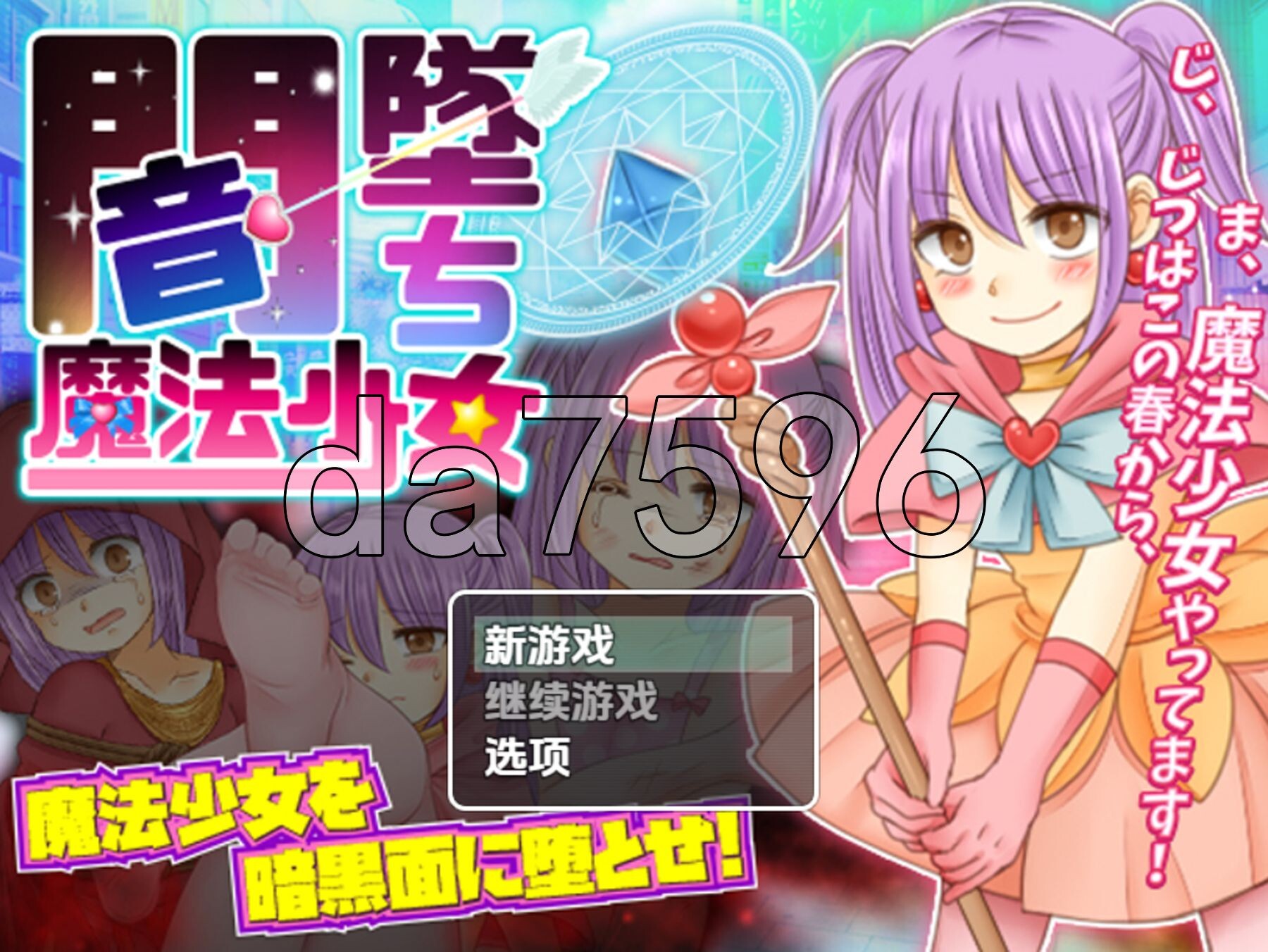[日式RPG/新汉化] 暗坠魔法少女 v1.0 PC+安卓 AI汉化版 [1.10G/多空转百度微云]-第1张-游戏-风花雪月-ACG交流分享论坛