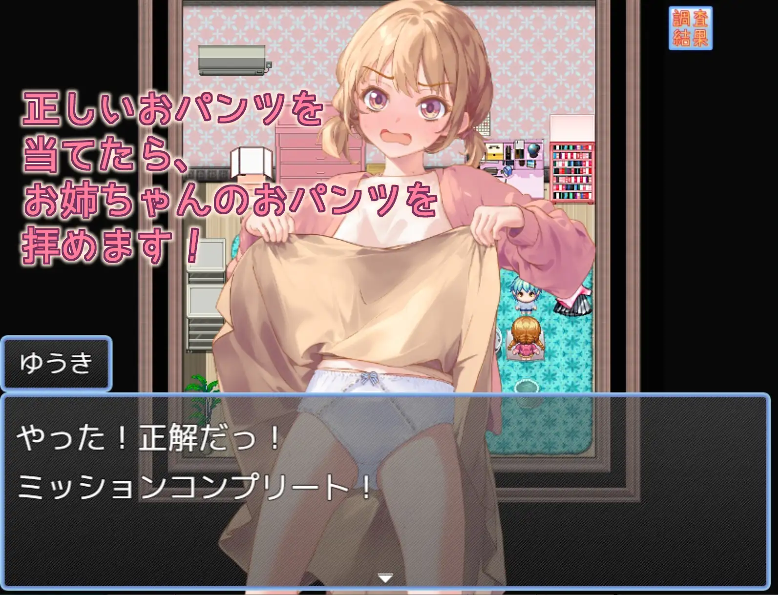 【RPG/AI汉化/萝莉/正太/2D】[RJ01193709/MilkyWhite社团]姐姐的内裤是？/お姉ちゃんのおパンツは【PC/1.40G】
