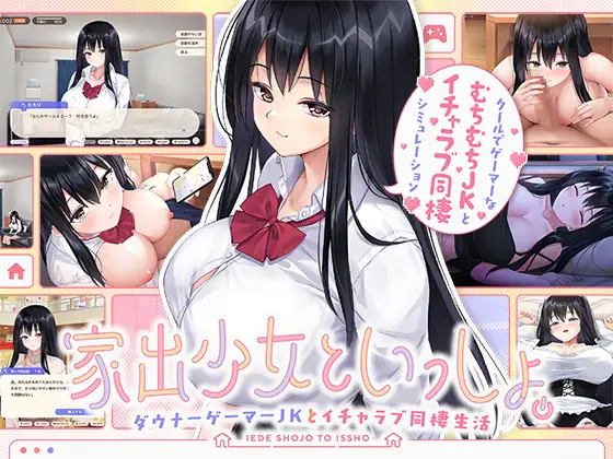 【SLG/AI汉化/中出/2D/巨乳】[RJ01348449/ボウサバG社团]离家出走少女与我一起。～与阴郁宅女JK的甜蜜同居生活～/家出少女といっしょ。～ダウナーゲーマーJKとイチャラブ同棲生活～[Ver1.0]【PC/2.80G】
