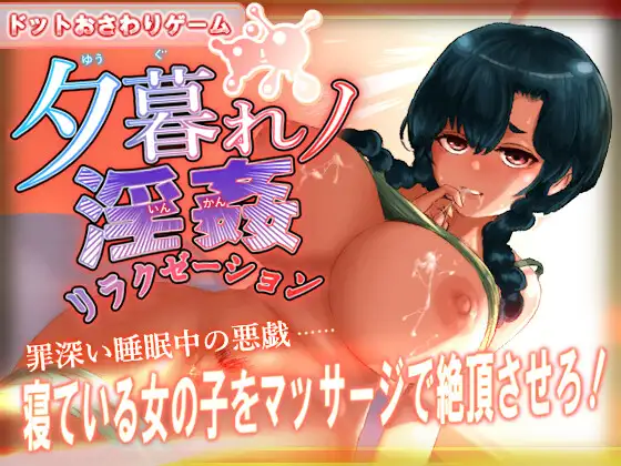 【SLG/机翻/触摸/像素/睡奸/中出】[RJ01394954/とろまろ社团]黄昏淫奸放松疗法/夕暮れノ淫姦リラクゼーション[Ver1.0]【PC/600M】