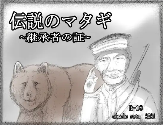 【SLG/AI汉化/睡奸/手交/中出/口交】[RJ334088/RETU社团]传奇的马塔吉继承的证明/伝説のマタギ 　~継承者の証~[Ver1.20]【双端/400M】