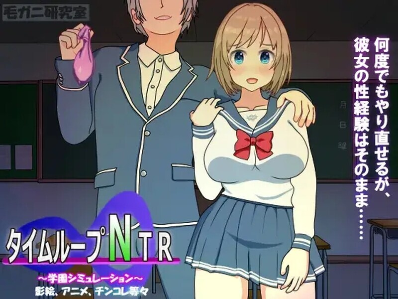 [SLG/汉化] 时间循环NTR Ver1.40 官方中文版 [2.2G]-小陌资源库