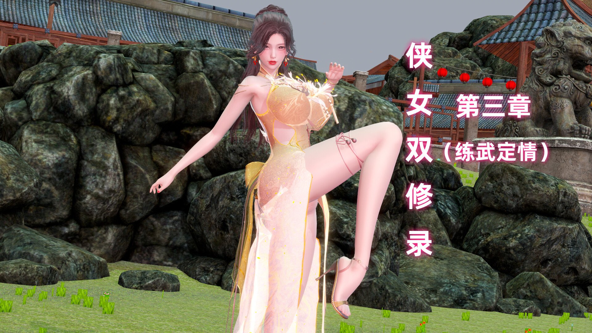 【3D】[Ali] 侠女双修录 1-3 [667P/734M/FM/百度]
