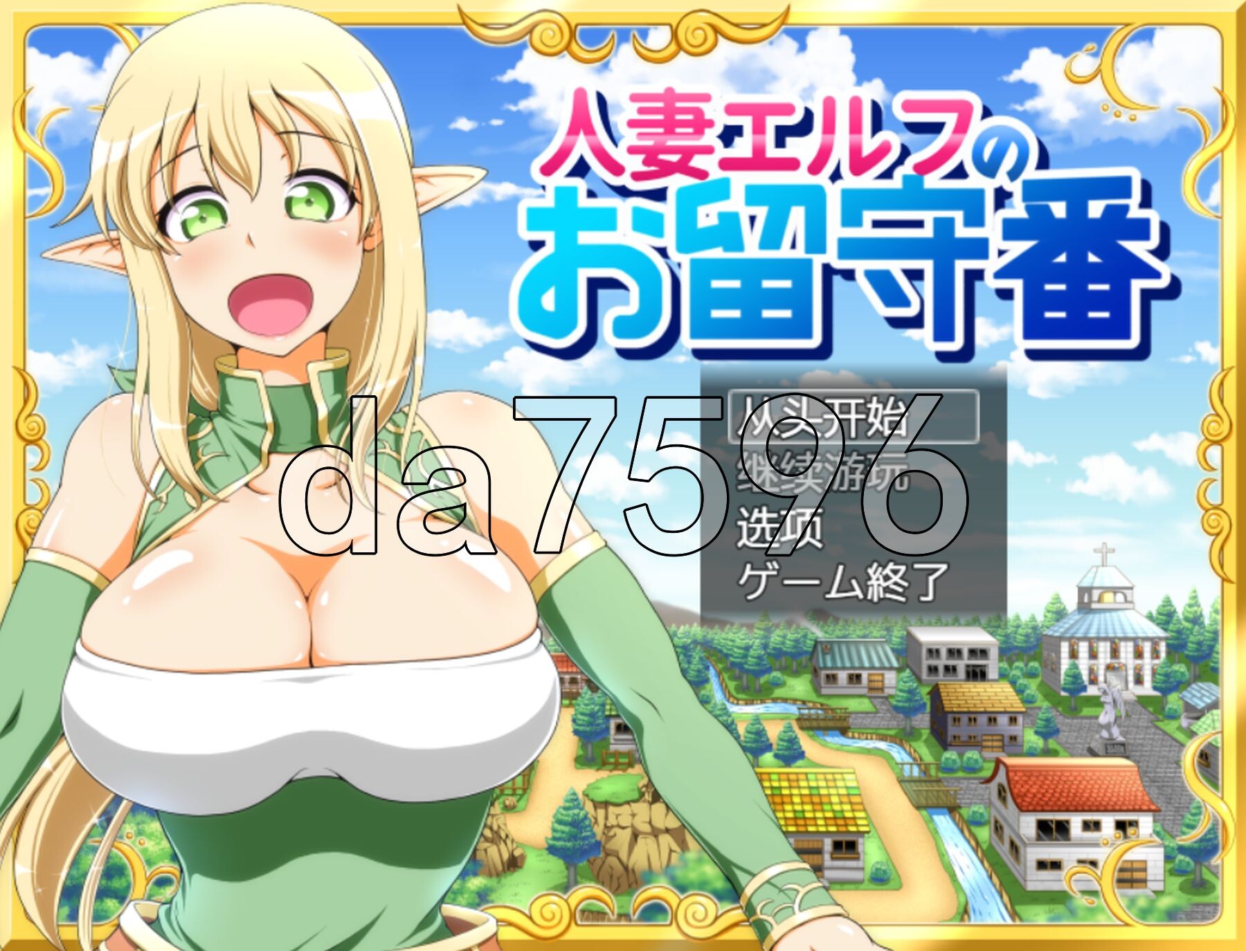 [日式RPG/新汉化] 人妻精灵看家物语 人妻エルフのお留守番 ver1.05 内嵌AI汉化版 [610M/多空转百度微云]-第1张-游戏-次元小屋-ACG交流分享论坛