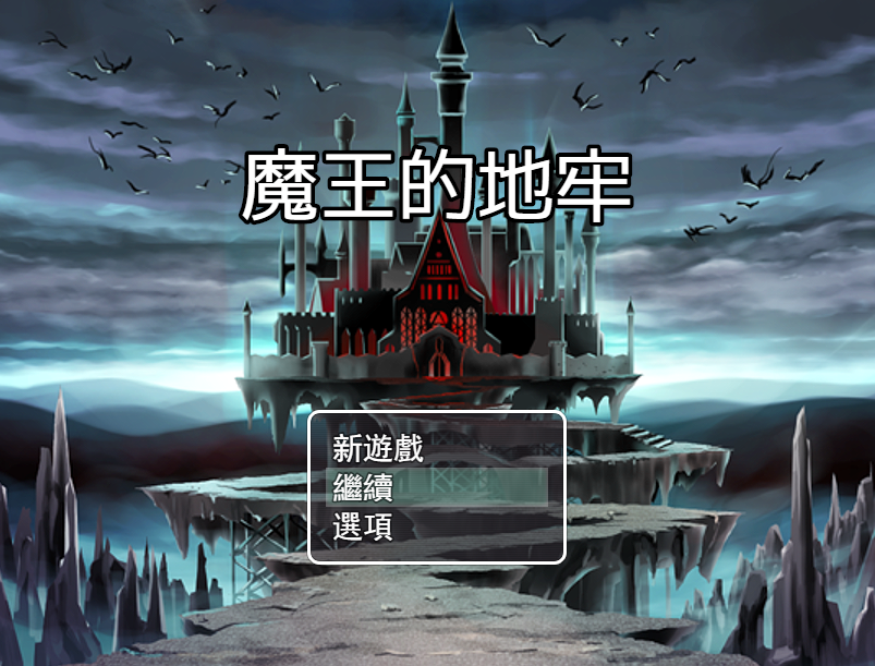 【日式RPG/中文/动态】魔王的地牢 官方中文版 百度+UC/299m