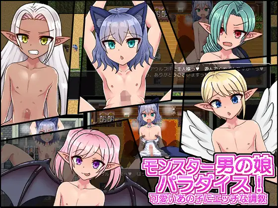 【RPG/AI汉化/正太/精灵/妖精/伪娘/魔物娘】[RJ294571/パンノミミ社团]怪物娘娘腔的天堂/モンスター男の娘パラダイス!可愛いあの子にエッチな調教！【PC+安卓/660M】