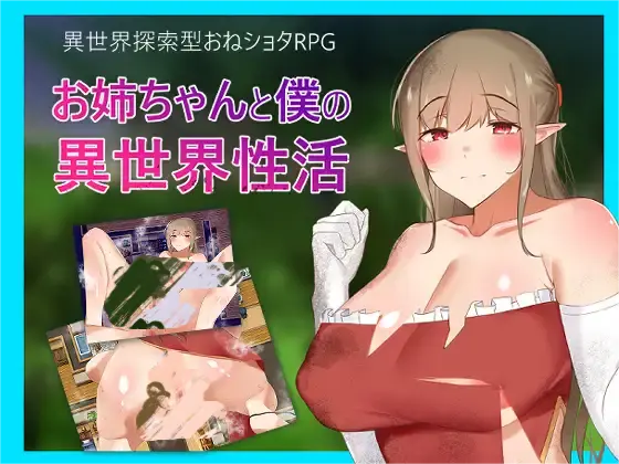 [RPG/纯爱/PC+安卓]异世界性活/お姉ちゃんと僕の異世界性活[1.10G]-小陌资源库
