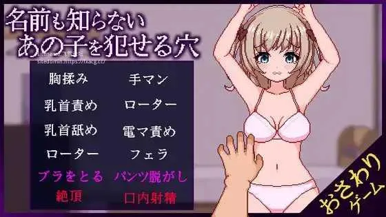 [PC][SLG/PC/AI汉化]那个连名字都不知道的女孩身上可侵犯的私密部位 名前も知らないあの子を犯せる穴 Ver.1.1 [1058.8MB]-芒果游戏库
