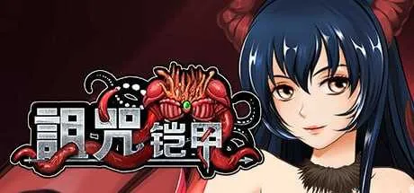 [PC][神作RPG/汉化]诅咒铠甲/詛咒鎧甲 Ver3.01 官方中文步兵版 [942.7MB]-芒果游戏库