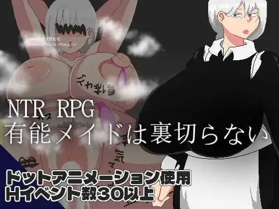 [PC][RPG/PC/AI汉化]NTR RPG 能干女仆不会背叛 NTR RPG 有能メイドは裏切らない Ver25.06.30 [1275.9MB]-芒果游戏库