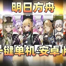 【单机版/安卓直装/更新】 明日方舟 V1.9.71 安卓单机离线直装版+PC本地端 【10.4G】