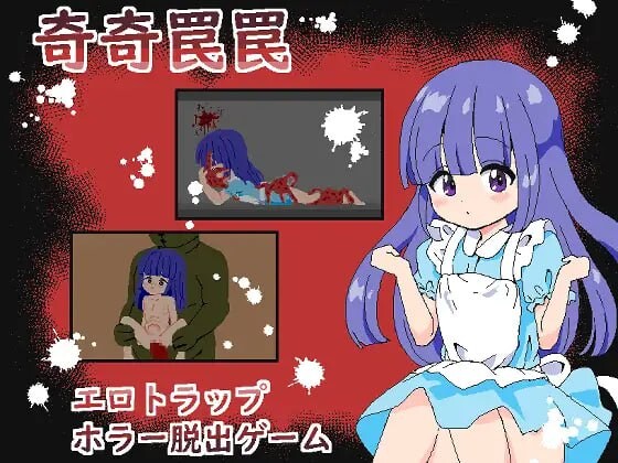 [SLG汉化PC像素动态]奇巧陷阱 色情陷阱恐怖逃脱游戏 奇奇罠罠 エロトラップ ホラー脱出ゲーム[FM/BD330M]-第3张-游戏-卡趣资源网
