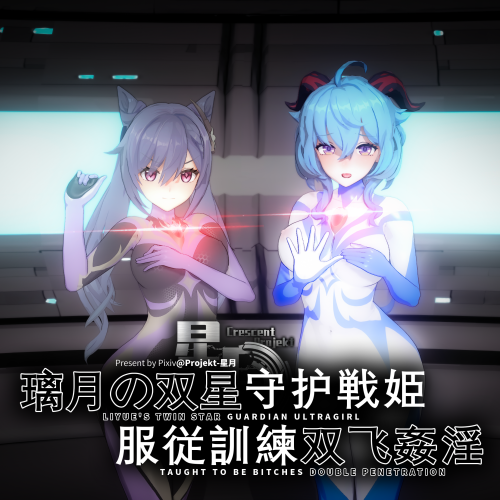 【3D】[Projekt]星月 璃月の守护双星戦姫-服従訓練双飞姦淫 [2V/331P/1.37G/FM/百度]