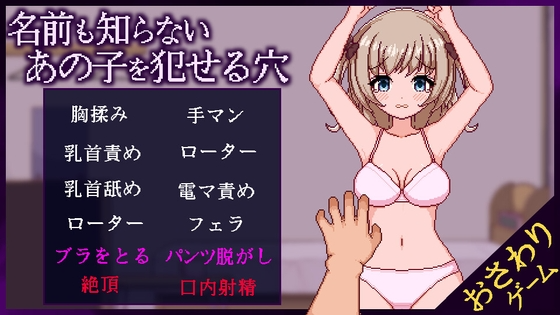 [互动SLG/抚摸触摸/全动态]侵犯连名字都不知道的少女的洞 名前も知らないあの子を犯せる穴 v1.1 AI汉化版 [1.30G]
