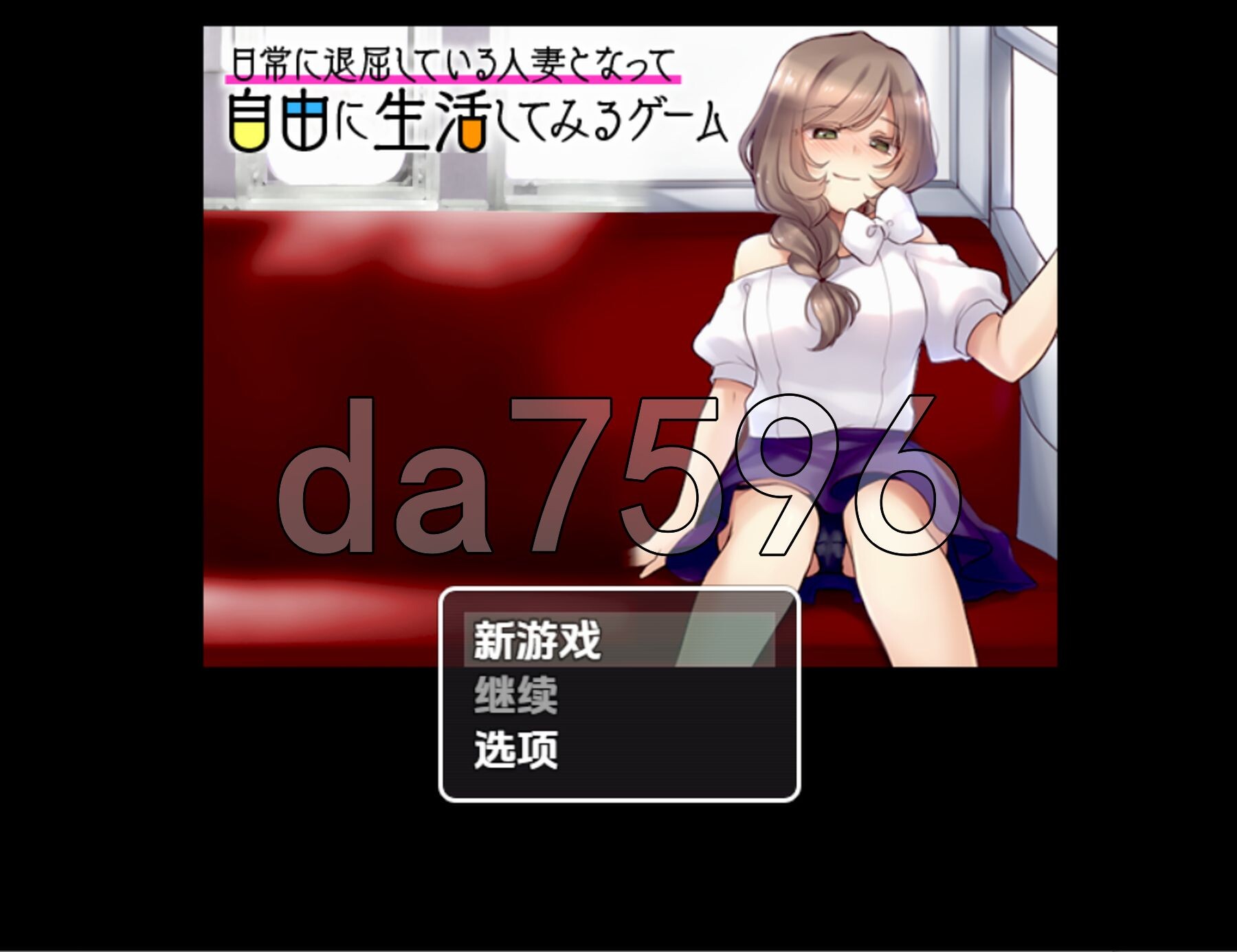 [日式RPG/新汉化] 日常人妻自由生活 v1.0 PC+安卓 内嵌AI汉化版 [1.10G/多空转百度微云]-第1张-游戏-次元小屋-ACG交流分享论坛