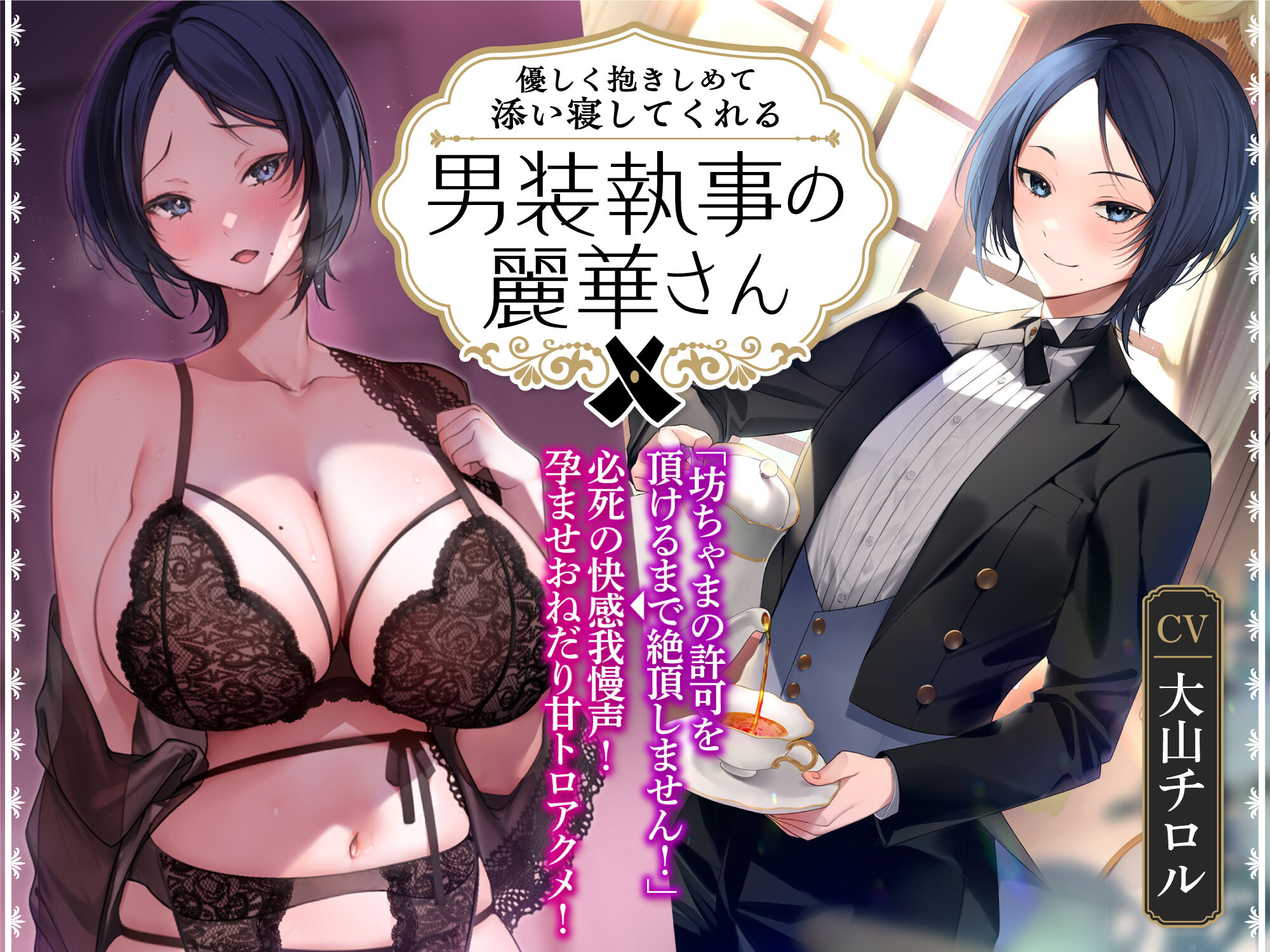 【简体中文版】会温柔地拥抱并陪睡的男装执事丽华～直到少爷允许之前也不会高潮！→不断努力忍耐快感的声音！怀孕恳求甜蜜浓稠高潮！～【UC/4.03G】