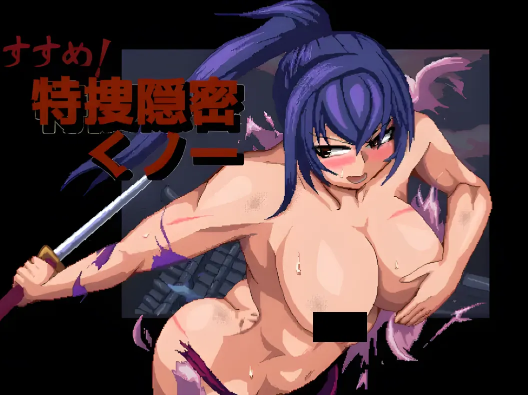 [互动SLG/汉化/动态]前进吧！特搜隐秘女忍者 すすめ！特捜隠密くノ一 +RenpyThief汉化版[732M]