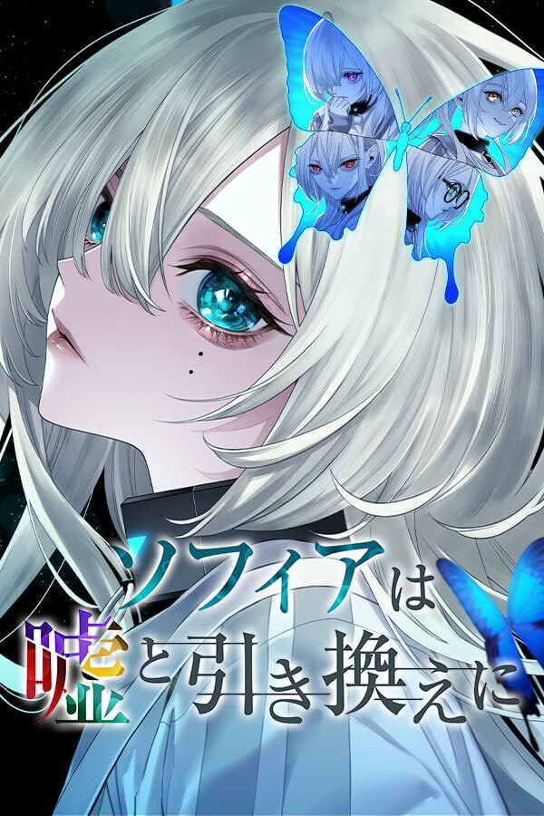 【ADV/官中/3D/新作/CV】苏菲亚的谎言与代价 官方中文版