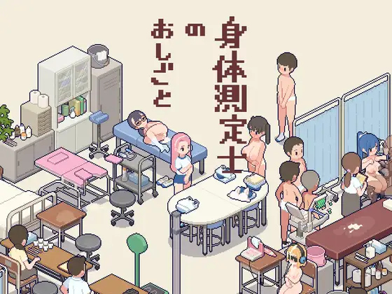 【SLG/生肉/像素/小便/2D】[RJ01421448/ オマンマール社团]身体测量师的工作/身体測定士のおしごと[Ver1.01]【PC/700M】