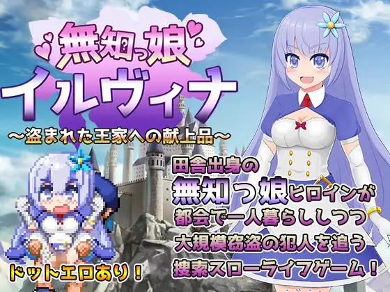【RPG/AI汉化/像素/幻想/野外】[RJ218739/おくらマリン社团]天真少女伊尔维娜被盗的王室礼物/無知っ娘イルヴィナ～盗まれた王家への献上品～【双端/1.70G】