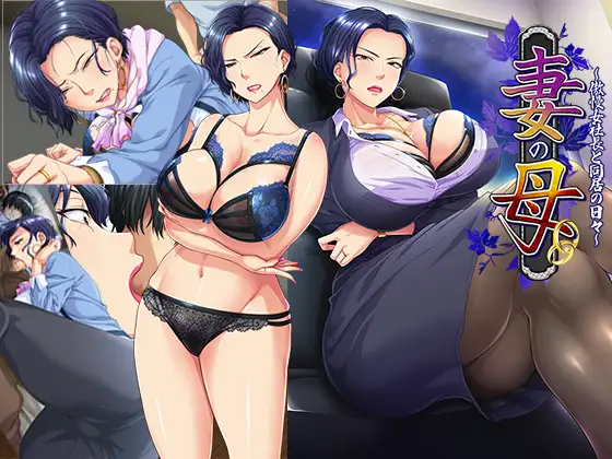 【ADV/AI汉化/人妻/NTR/小便】[RJ366199/平安亭社团]我的岳母~和傲慢女社长一起生活的日子/妻の母～傲慢女社長と同居の日々～【PC/600M】