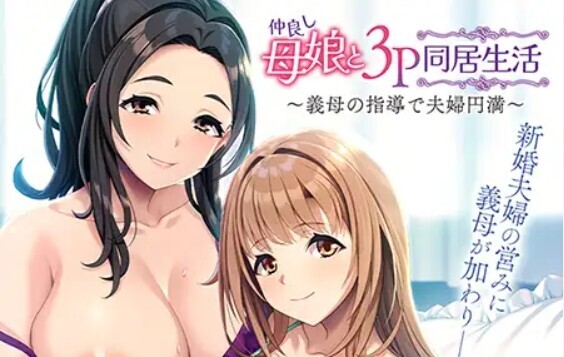 [ADV/AI汉化]和睦的母女3p同居生活~在婆婆的指导下夫妻圆满[500M]-小陌资源库