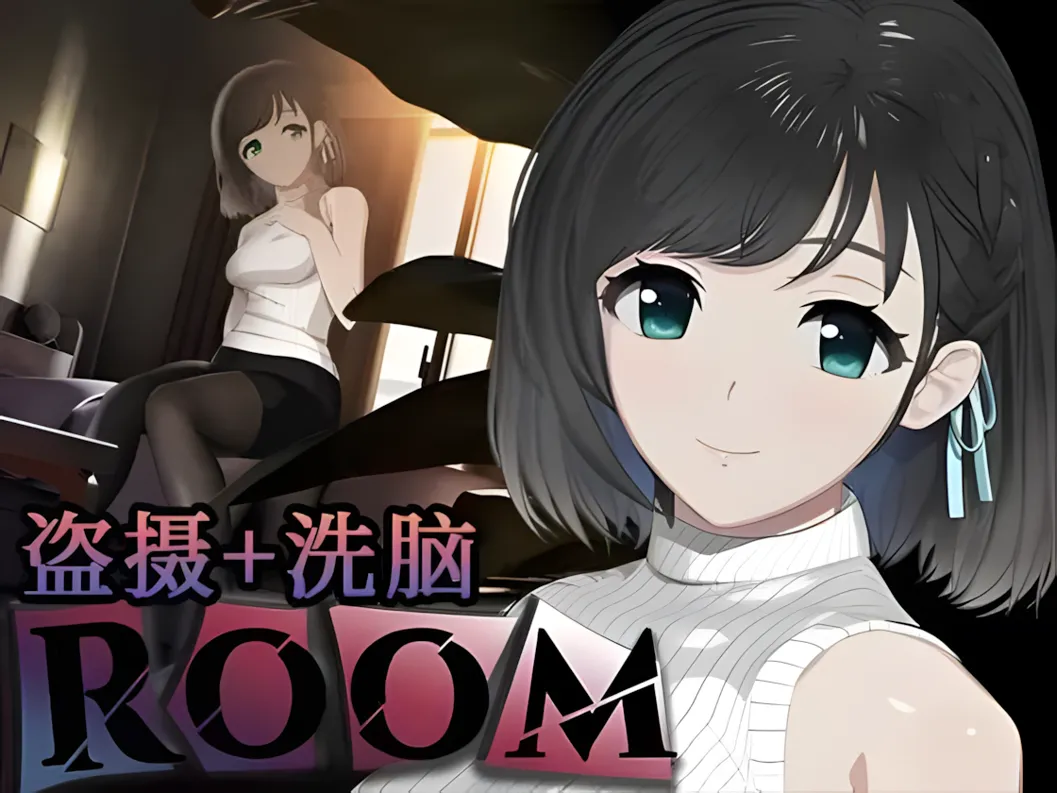 [互动SLG/官中/有动画]ROOM 偷窥女孩私生活的偷拍洗脑SLG Ver2.05 官方中文版+全DLC+特典[1.94G]
