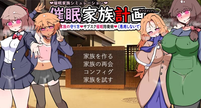 [SLG/汉化] 催眠家庭计划S – 理想家庭的保护方式 V1.02 AI汉化版+存档 [2.0G]-小陌资源库