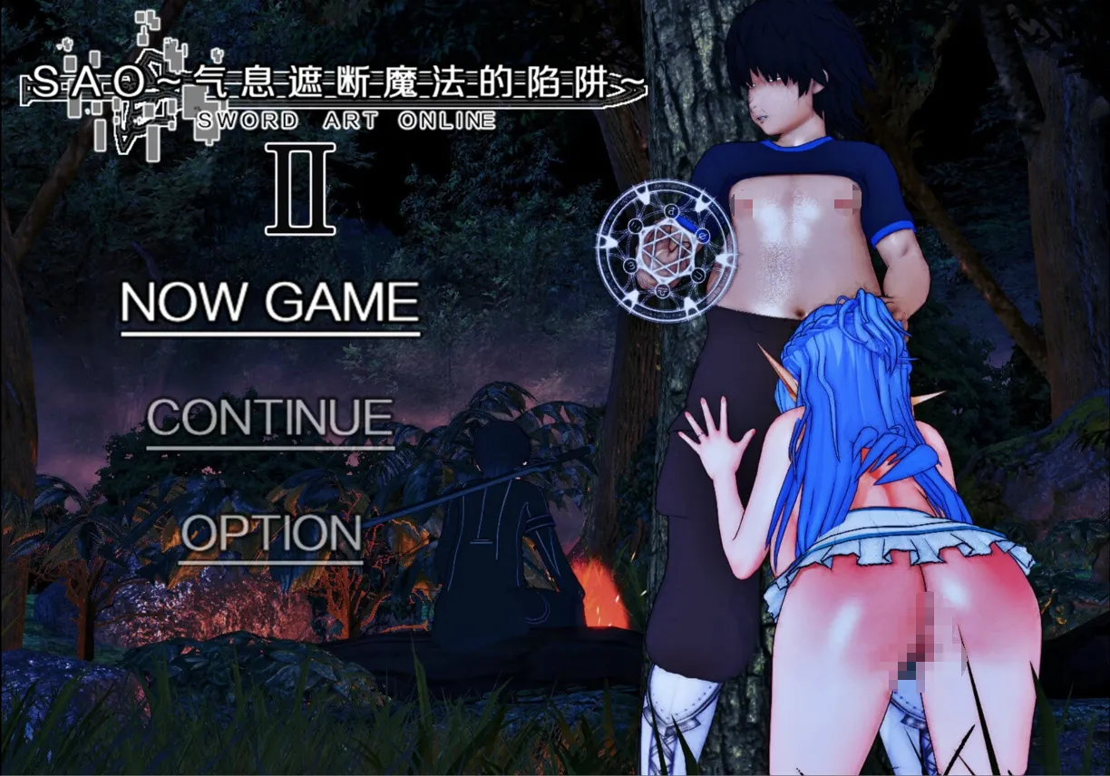 [日系RPG/中文/究极NTR/PC+安卓joi]SAO~气息遮断魔法的陷阱Ⅱ~ Ver0.85 官方中文无修[4.97G]