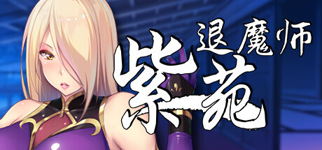 图片[2]-[RPG/官中] 退魔师紫苑 Demon Slayer Shion V1.01 STEAM官中版+DLC [1.90G]-小陌资源库