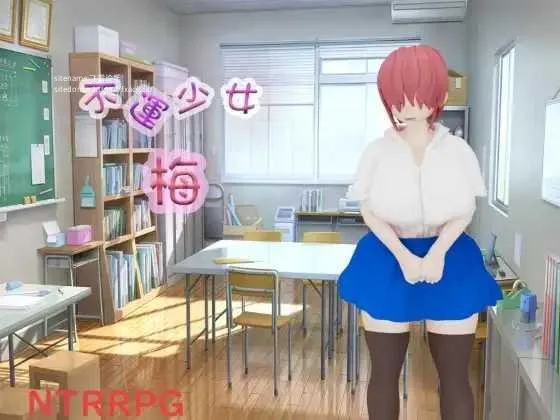 [PC][RPG/PC/AI汉化]不幸少女 梅 不運少女 梅 [2254.4MB]-芒果游戏库