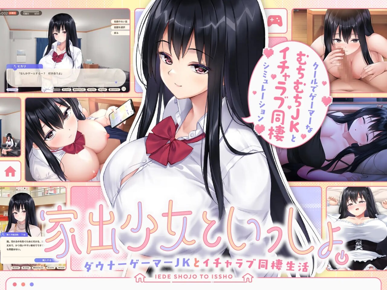 [互动SLG/同居/新作/PC] 离家出走少女与我一起。～与阴郁宅女JK的甜蜜同居生活～家出少女といっしょ。～ダウナーゲーマーJKとイチャラブ同棲生活～v1.0-第1张-游戏-次元小屋-ACG交流分享论坛