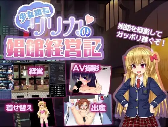 [RPG汉化PC安卓经营妓院]年轻黑帮老板莉莉卡的妓院管理  [FM/BD1.25G]-第1张-游戏-次元小屋-ACG交流分享论坛