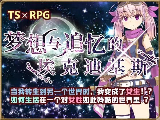 [RPG汉化PC安卓joi]梦想与追忆的复仇 夢想と追憶のエクディキス [FM/BD755M]-第3张-游戏-次元小屋-ACG交流分享论坛