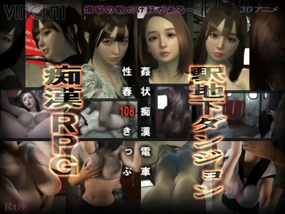 【3D/AI汉化/羞辱/强X】[RJ01188351/ヴィンセント社团]奸状痴汉电车 性春108车票/姦状痴○電車 性春108きっぷ 【PC/2.40G】