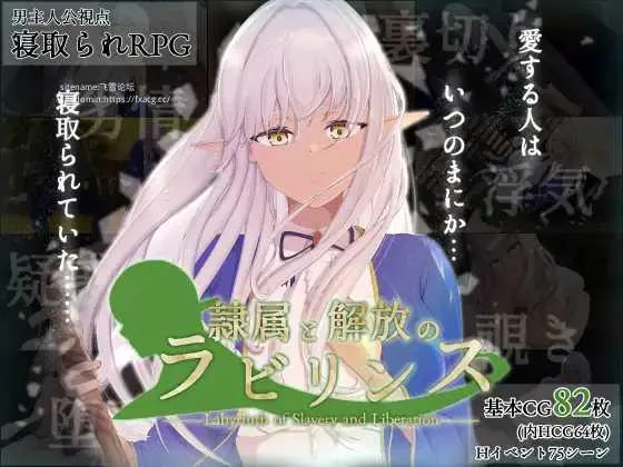 [PC][RPG/PC/AI汉化]奴役与解放的迷宫 隷属と解放のラビリンス Ver1.2 [2948.8MB]-芒果游戏库