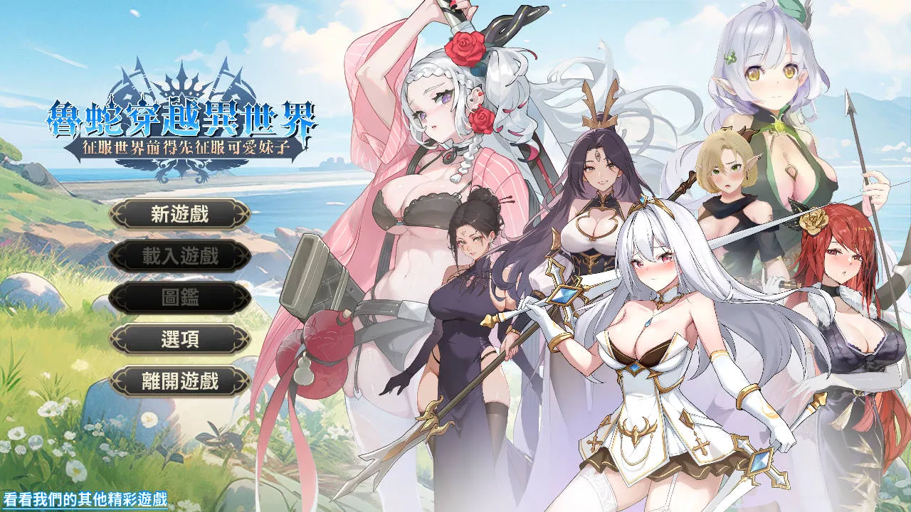 [PC][SLG/官中/动态]魯蛇穿越異世界 -征服世界前得先征服可愛妹子 demo 官方中文 [654.4MB]-芒果游戏库