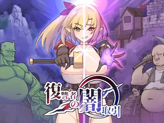 [ACT生肉PC]复仇者的黑市交易 復讐者の闇取引 v1.1.0   [FM/BD 421M]-第4张-游戏-次元小屋-ACG交流分享论坛