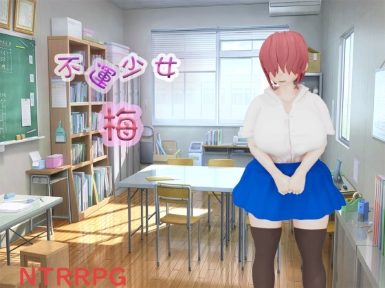 [3D探索RPG/NTR/新作/PC] 不運少女 梅 AI汉化 [1.3G/FM]-第1张-游戏-次元小屋-ACG交流分享论坛