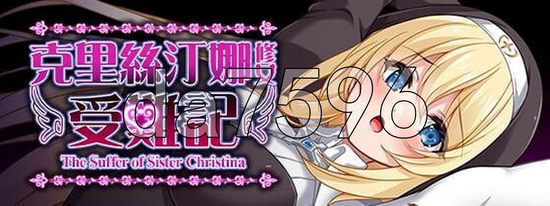 [日式RPG/新作] 克里丝汀娜修女受难记 シスタークリスティーナの受難 官方中文步兵版 [1.10G/多空转百度微云]-第2张-游戏-次元小屋-ACG交流分享论坛