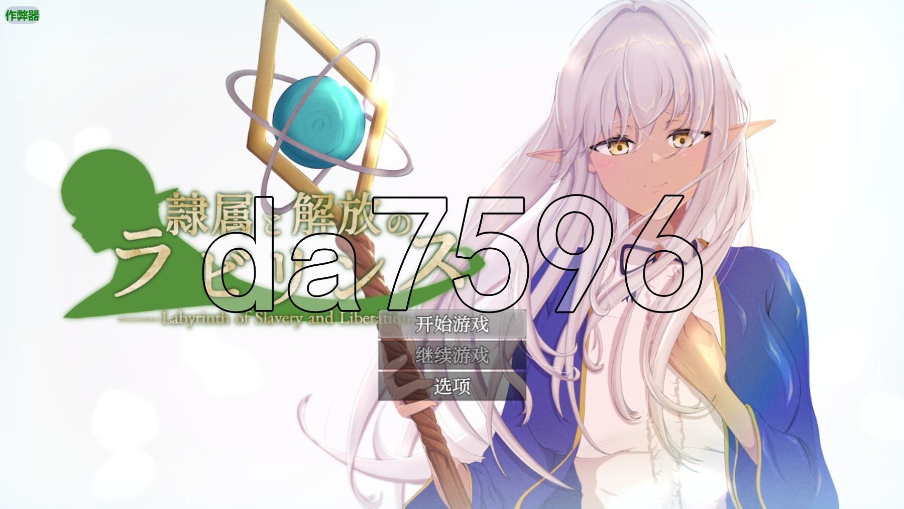 [日式RPG/新安卓] 隶属与解放的迷宫 隷属と解放のラビリンス v1.2 PC+安卓 内嵌AI汉化版+作弊码 [5.50G/多空转百度微云]-第1张-游戏-次元小屋-ACG交流分享论坛