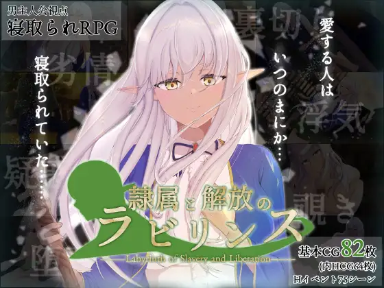 [RPG/PC+安卓] 隶属与解放的迷宫 隷属と解放のラビリンス v1.2 内嵌AI汉化版+作弊码 [5.50G]-小陌资源库