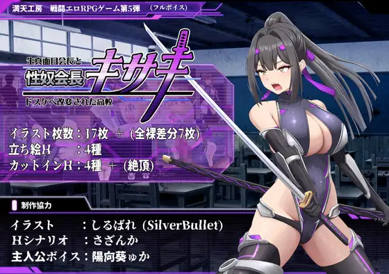 【RPG/汉化/战斗H/堕落/肛交/巨乳】[RJ01347335/満天工房社团]性奴会长姬咲～一本正经的学生会长与淫乱改造的高中～/性奴会長キサキ ～生真面目会長とドスケベ改変された高校～【PC/2.30G】
