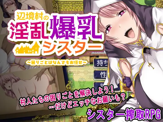 【RPG/AI汉化/修女/堕落/强行/巨乳】[RJ01411103/ぴーちパレット社团]边境村的淫乱巨乳修女～任何烦恼都可以交给我哦～/辺境村の淫乱爆乳シスター～困りごとはなんでもお任せ～【PC/1.10G】