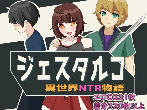 【RPG/AI汉化/援交/NTR/中出/强X/异种X】[RJ379978/パスタ三原色社团]杰斯塔尔克异世界NTR物语/ジェスタルコ～異世界NTR物語～[Ver1.0]【双端/1.10G】