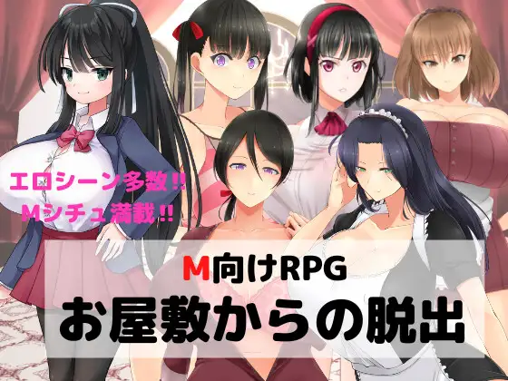 【RPG/AI汉化/色诱/手交/足交/中出/自慰】[RJ390201/マゾゲー団社团]逃离宅邸/M向けエロRPG -お屋敷からの脱出-[Ver1.0]【双端/1G】