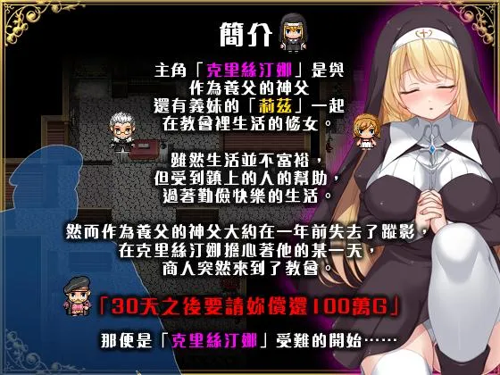 [PC][RPG/PC/官中]克里丝汀娜修女受难记 修女克里丝汀娜的受难 ov1.0.0 官中无码版 [893.6MB]-芒果游戏库